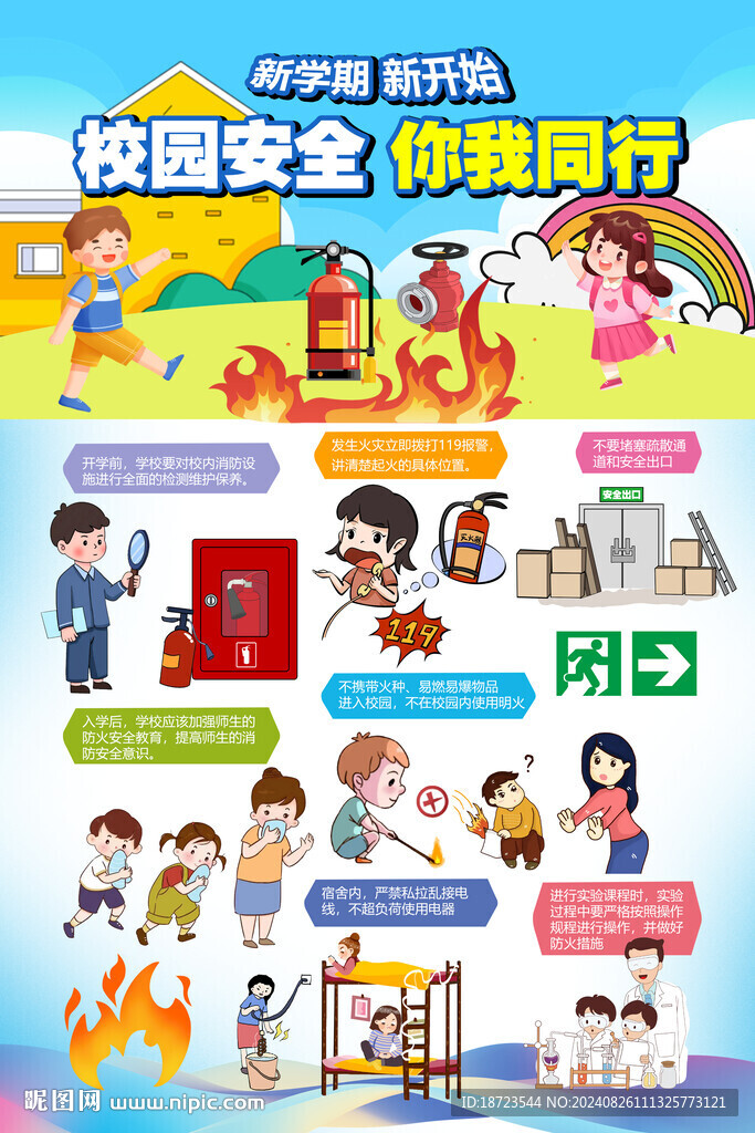 校園安全你我同行