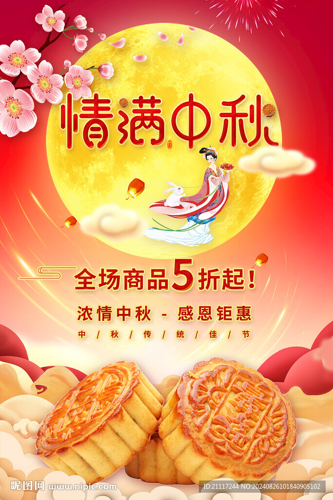中秋佳節(jié)促銷海報