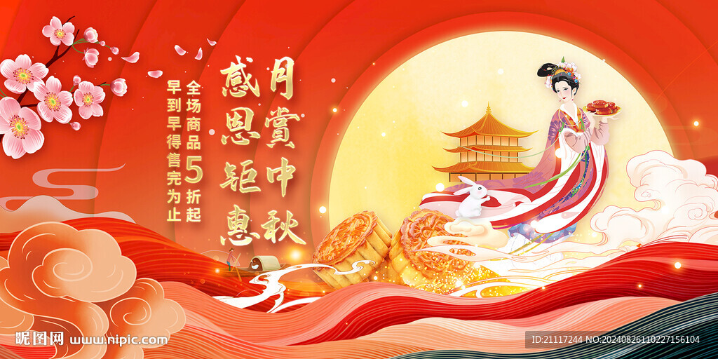 中秋節促銷海報