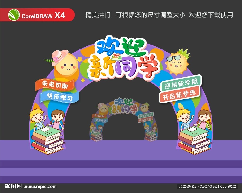 新學(xué)期拱門