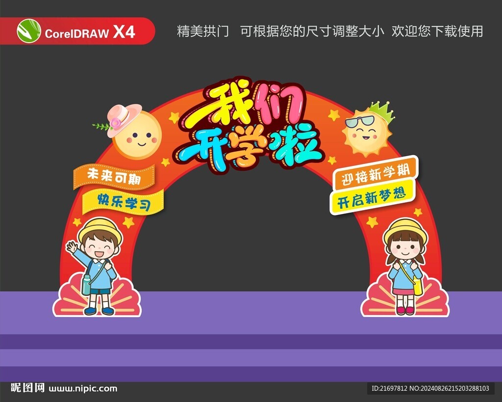 開學(xué) 拱門