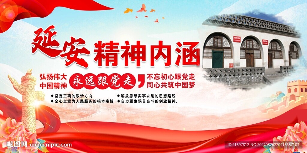 延安精神