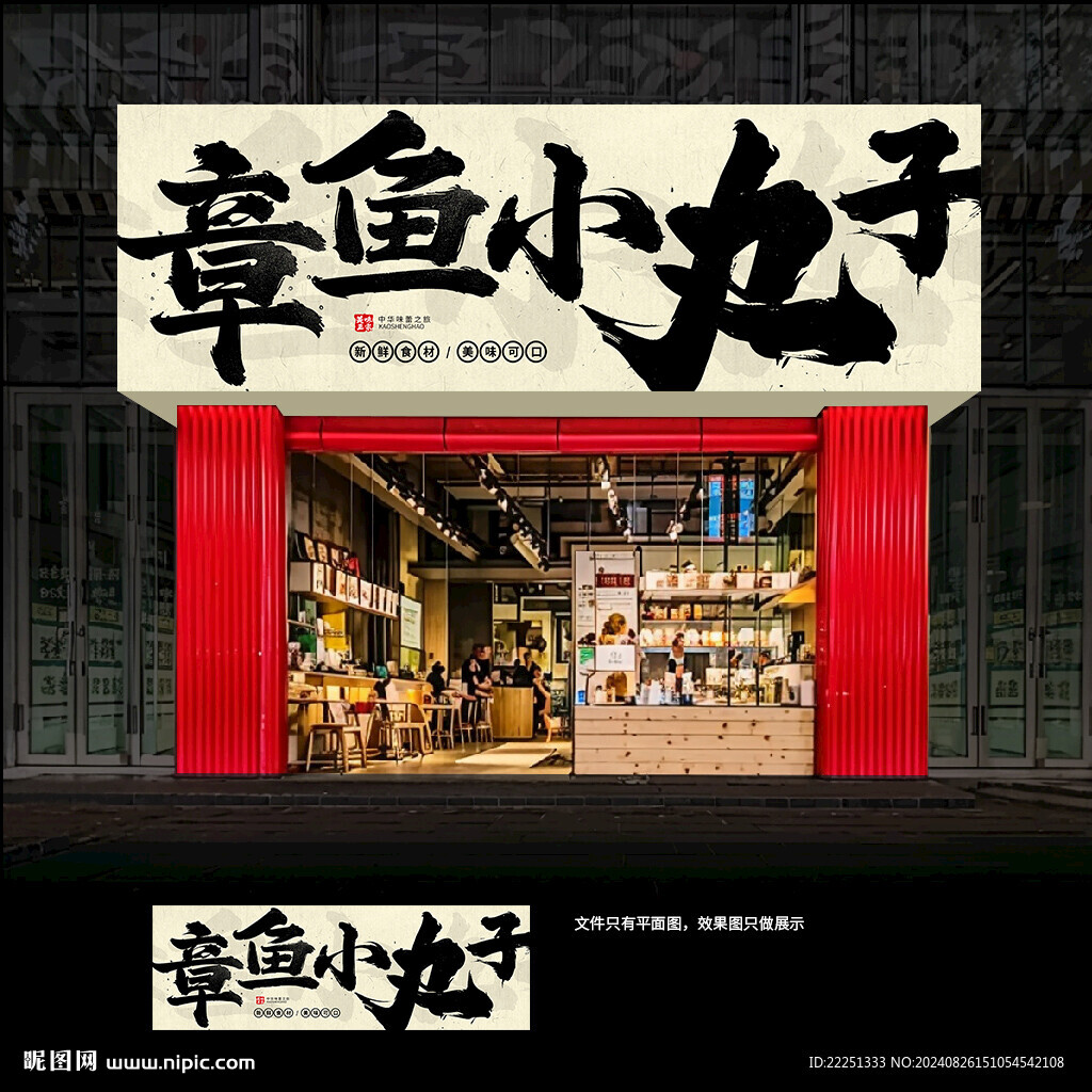 章魚小丸子