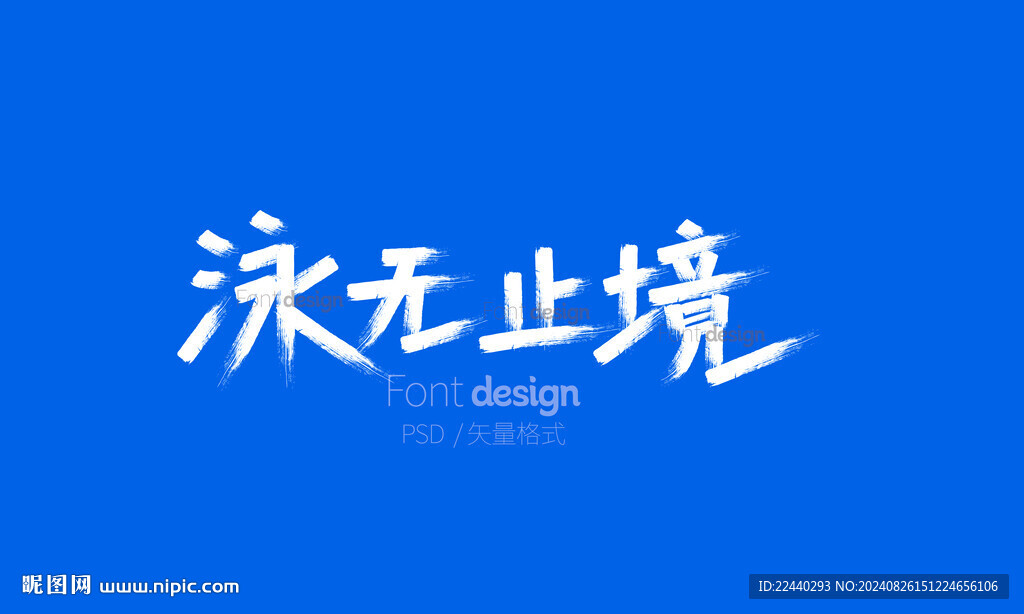 游泳字體