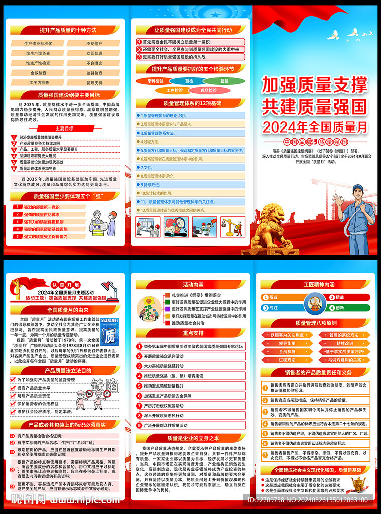 2024年全國質(zhì)量月宣傳單