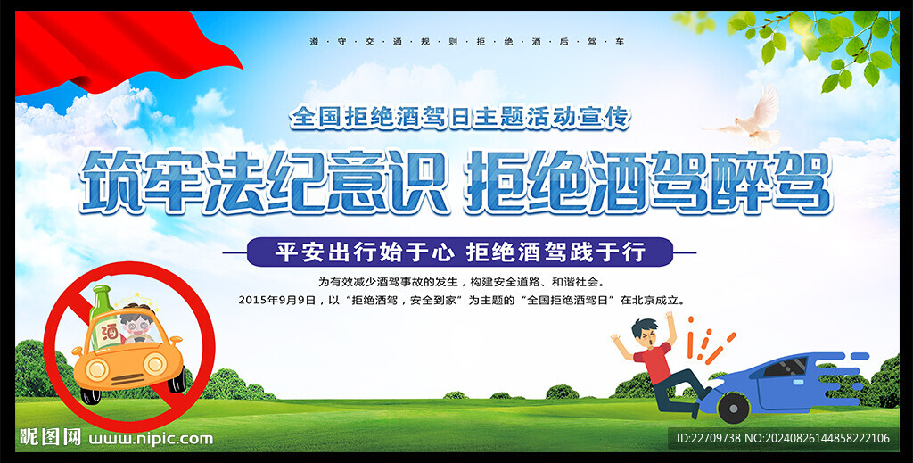 2024年全國拒絕酒駕日