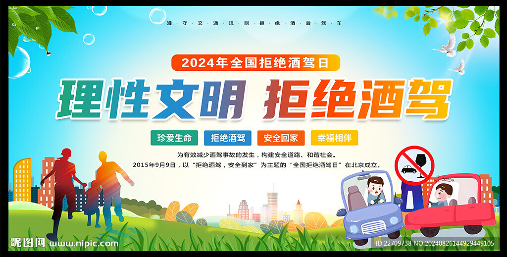 2024年全國(guó)拒絕酒駕日海報(bào)