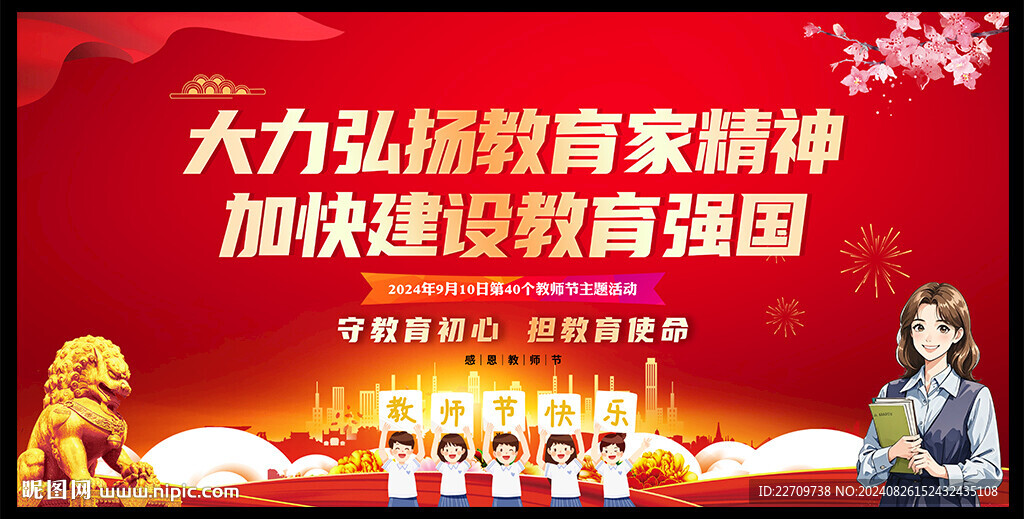 教師節(jié)晚會背景