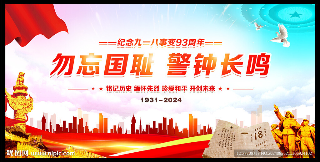 九一八事變