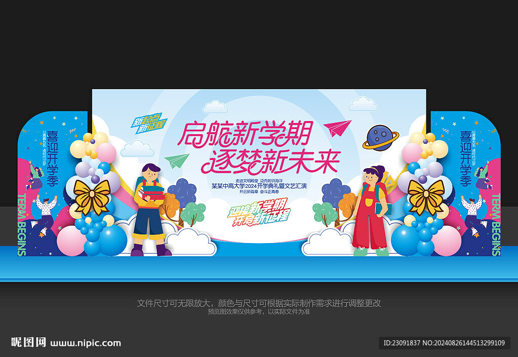 開學(xué)典禮舞臺背景