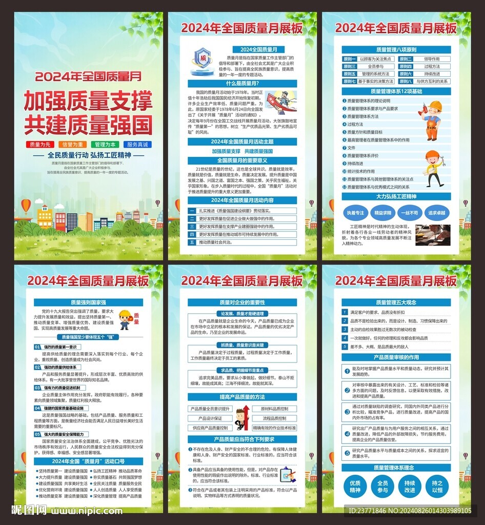 2024年質量月