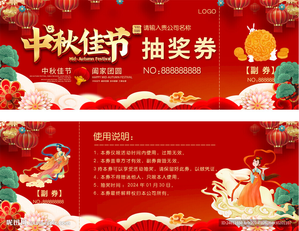 中秋節(jié)活動抽獎券