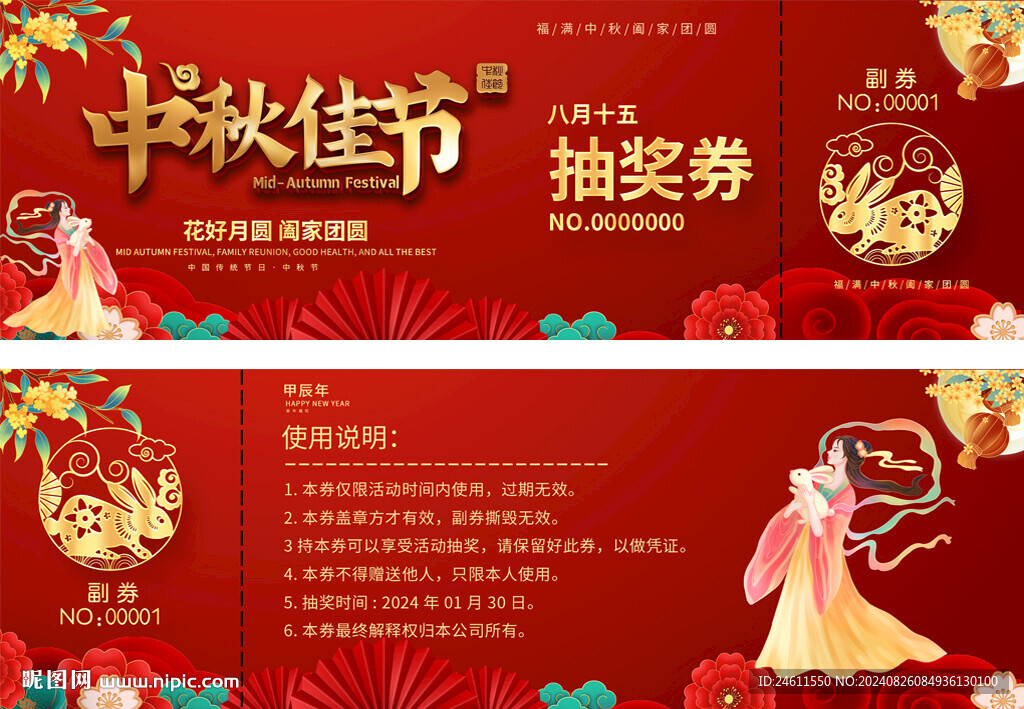 中秋節活動抽獎券