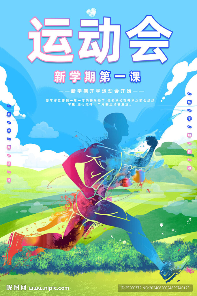 運(yùn)動(dòng)會(huì)