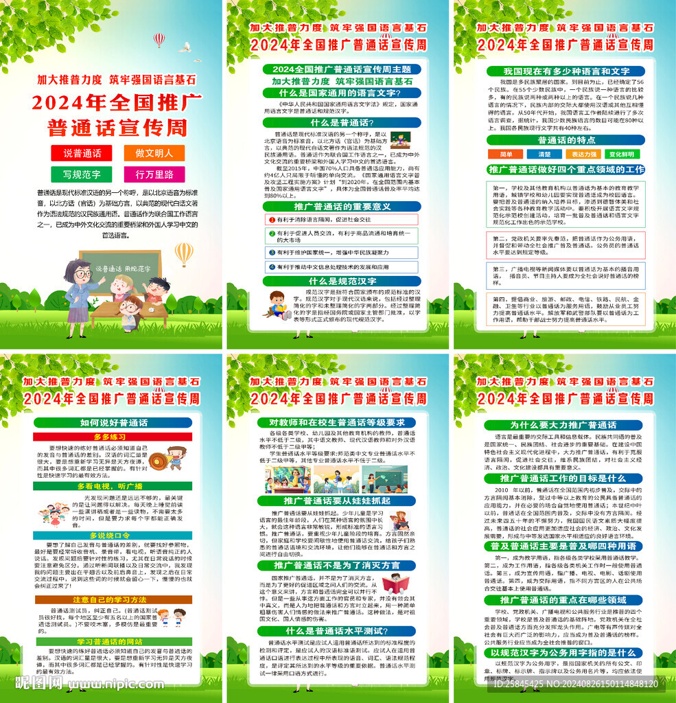 2024年全國推廣普通話宣傳周