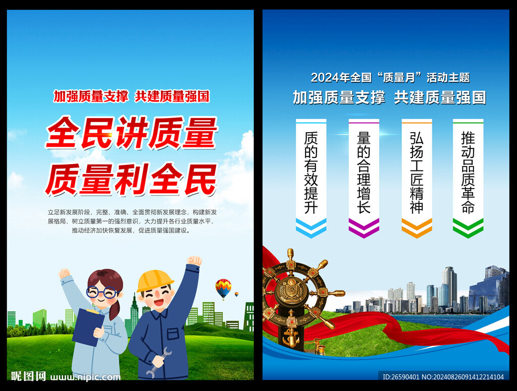 2024年全國(guó)質(zhì)量月 