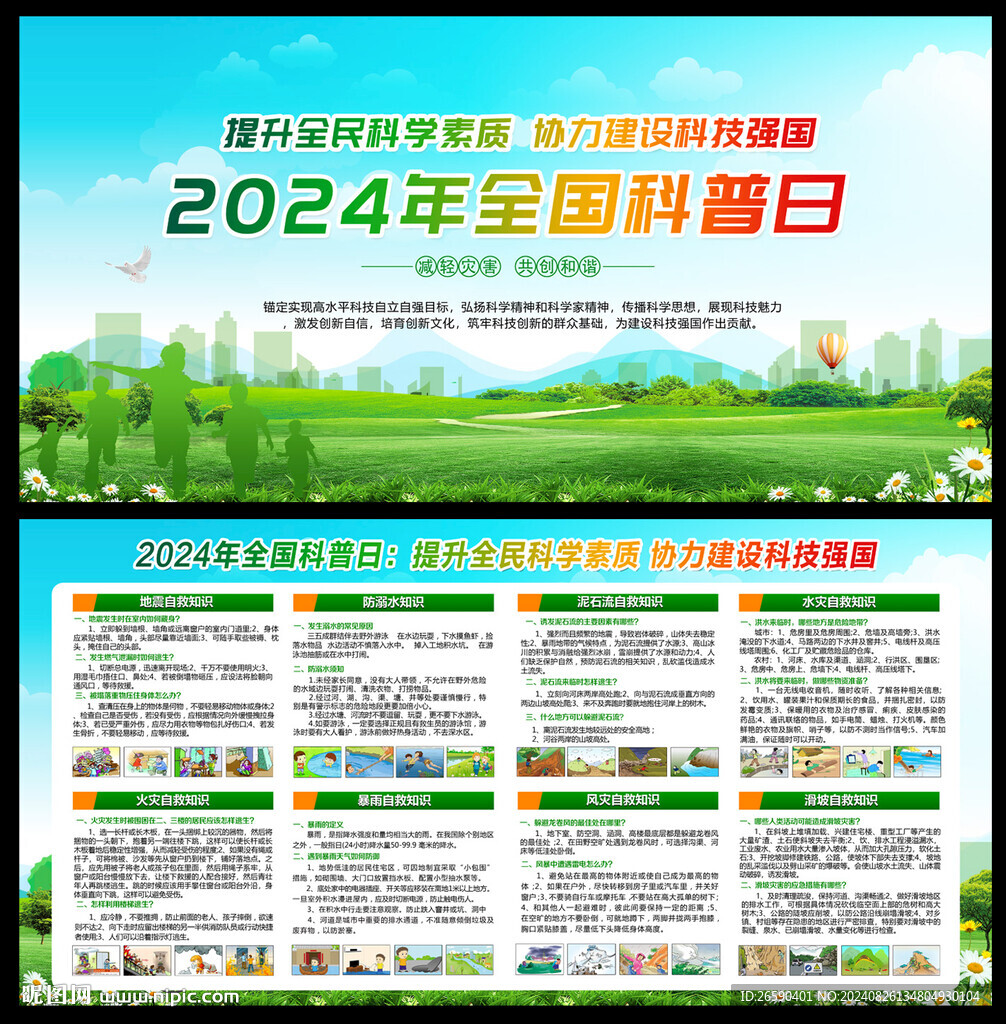 2024年全國科普日