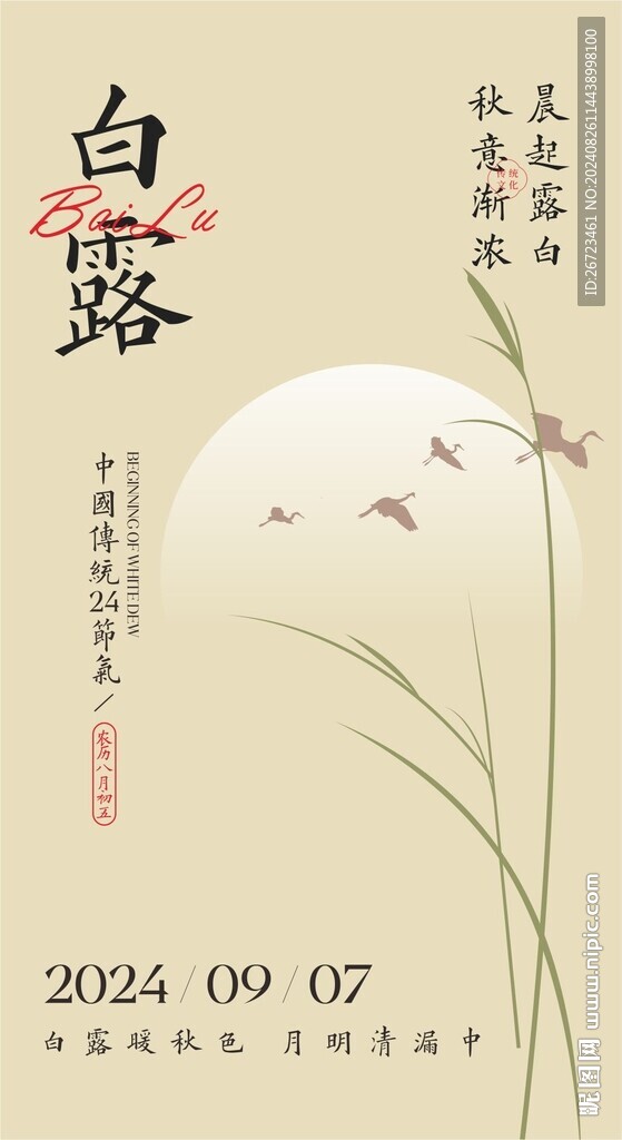 中國(guó)風(fēng)白露節(jié)氣海報(bào)