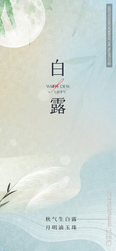 白露海報(bào)