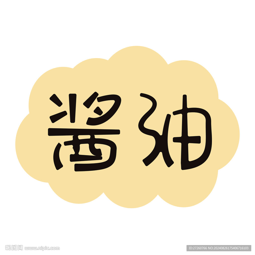 醬油字體