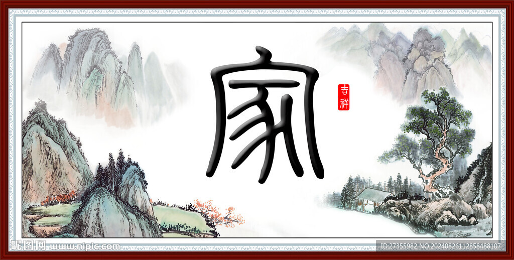 家書法