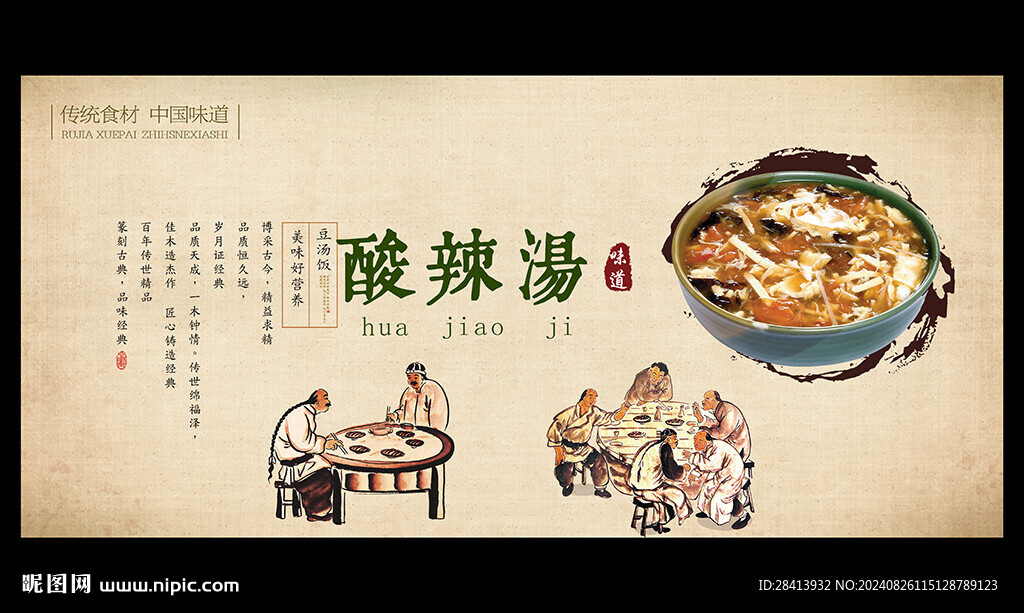 酸辣湯