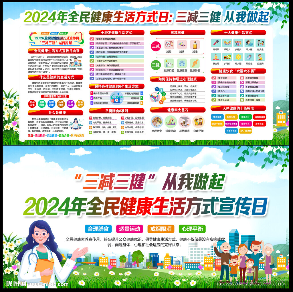 2024年全民健康生活方式日