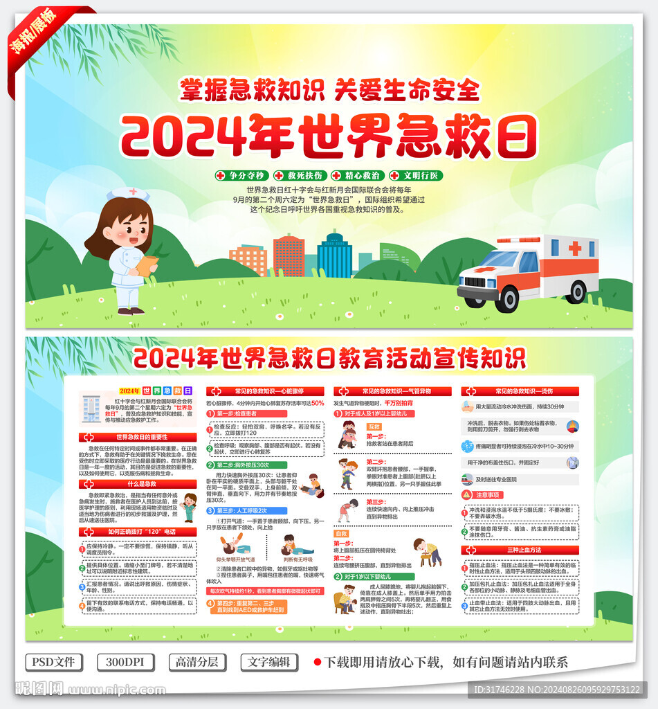 2024年世界急救日