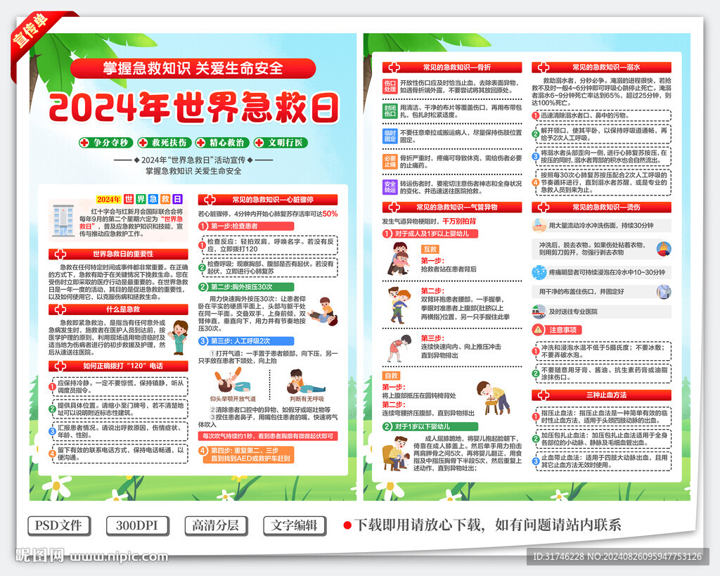 2024世界急救日宣傳單