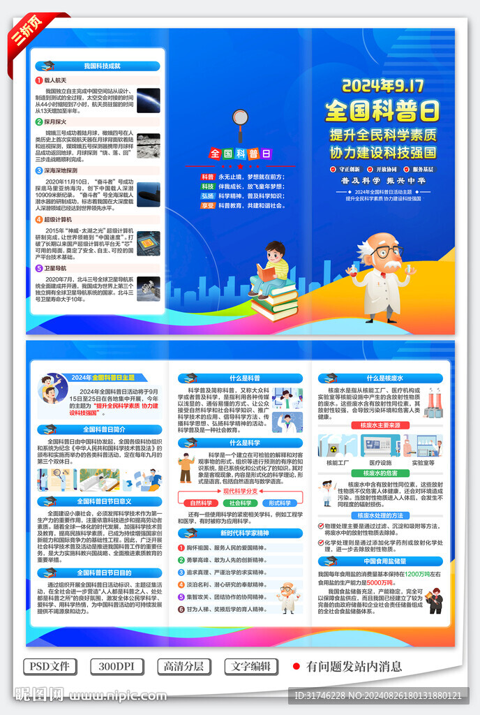 2024年全國科普日三折頁