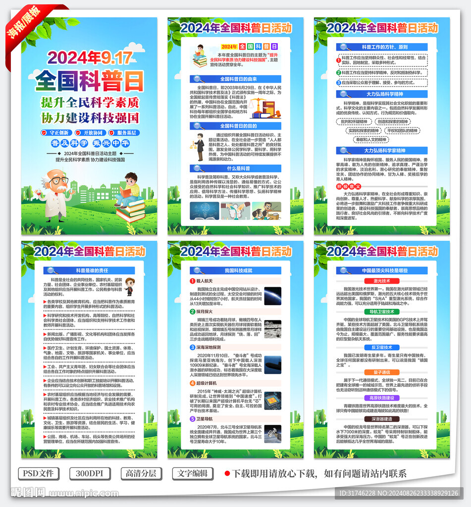 全國科普日展板