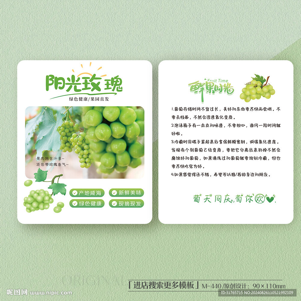 陽光玫瑰葡萄食用保存方法卡片