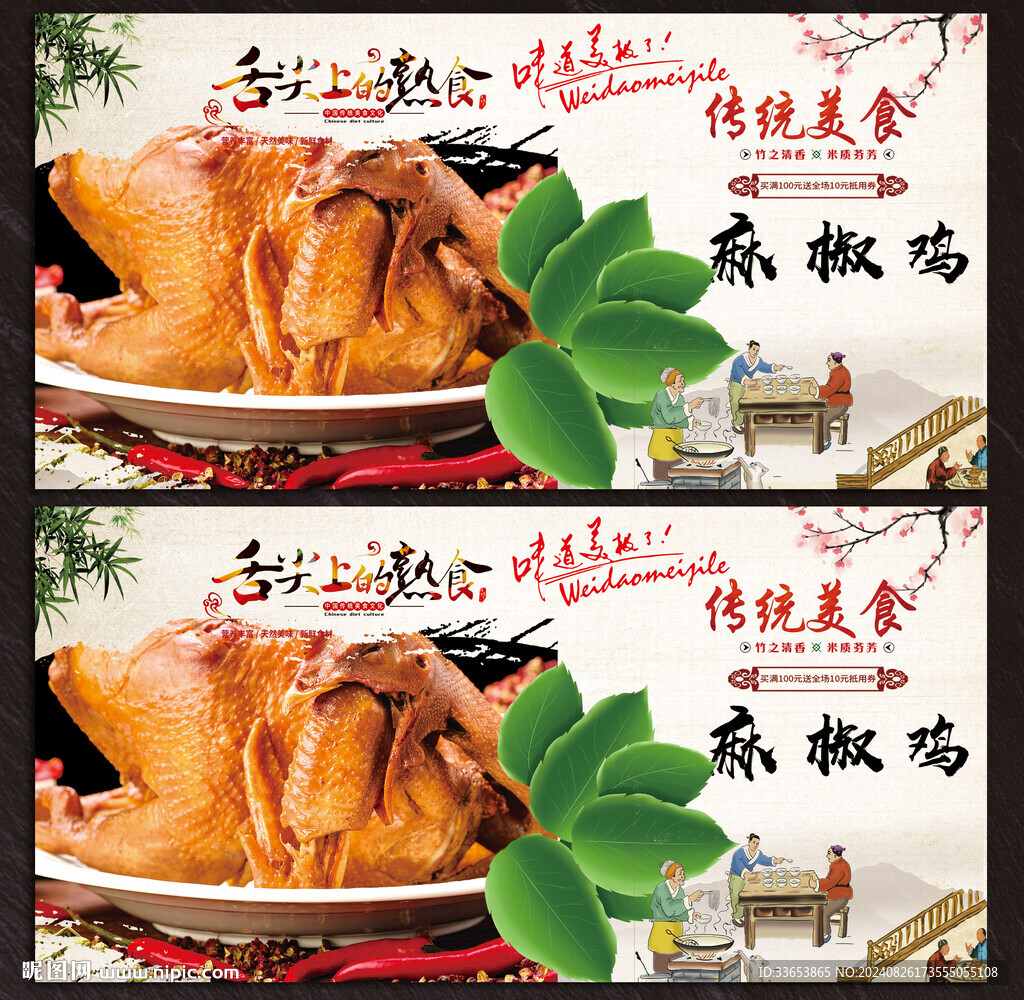 麻椒雞展板