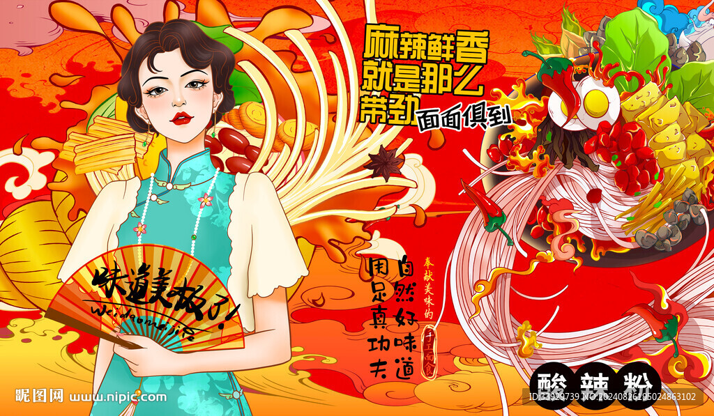 國(guó)潮美女酸辣粉背景墻