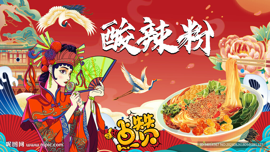 國潮酸辣粉
