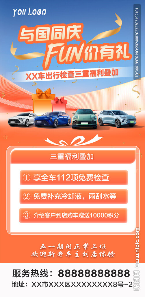 國慶汽車政策海報