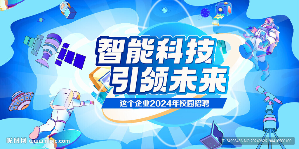 科技企業(yè)校園招聘藍色主KV