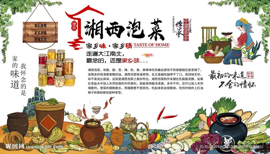 湘西泡菜背景墻
