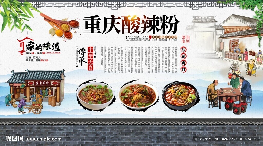 重慶酸辣粉背景墻