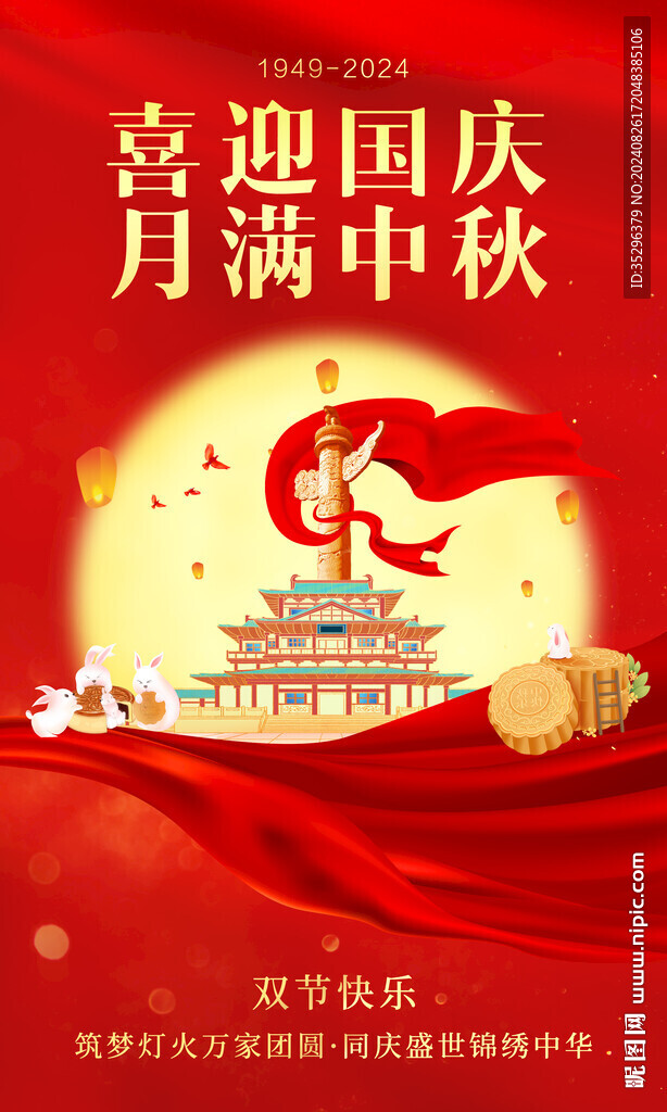 中秋國慶