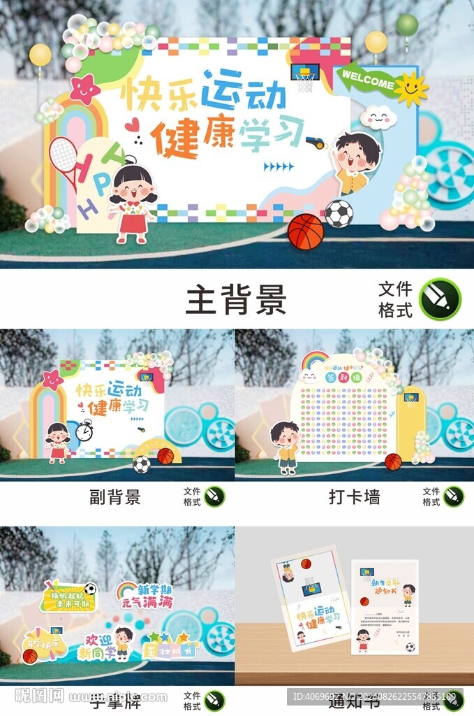 幼兒園運(yùn)動(dòng)主題開學(xué)布置背景板