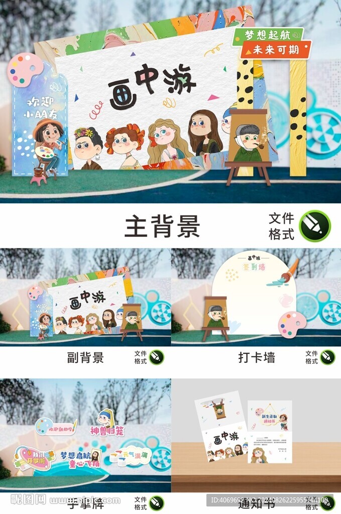 幼兒園名畫主題開學布置背景板