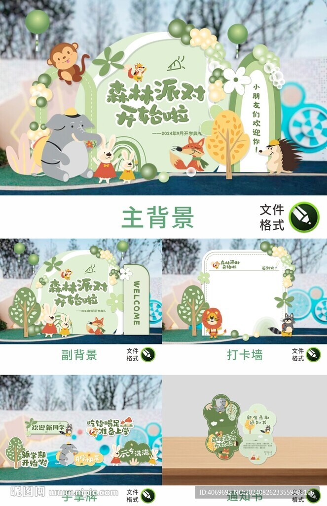 幼兒園森系主題開學(xué)布置背景板