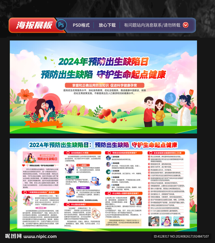 2024年預(yù)防出生缺陷日