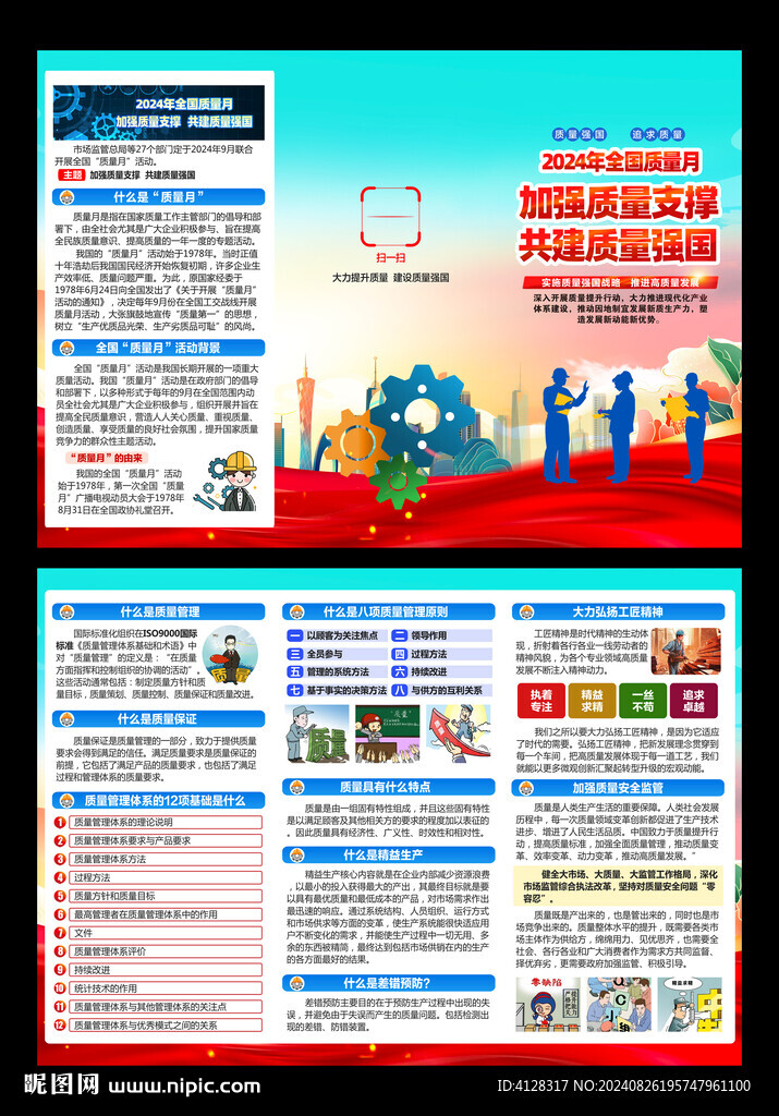全國(guó)質(zhì)量月折頁(yè)