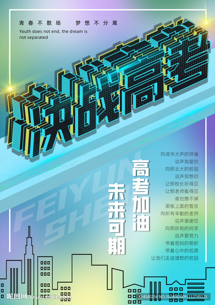 決戰(zhàn)高考海報