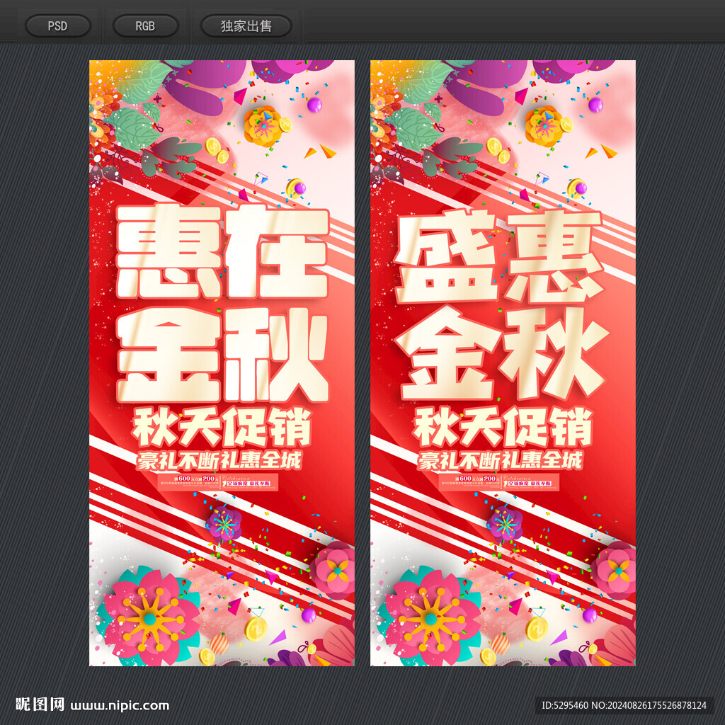  秋天促銷