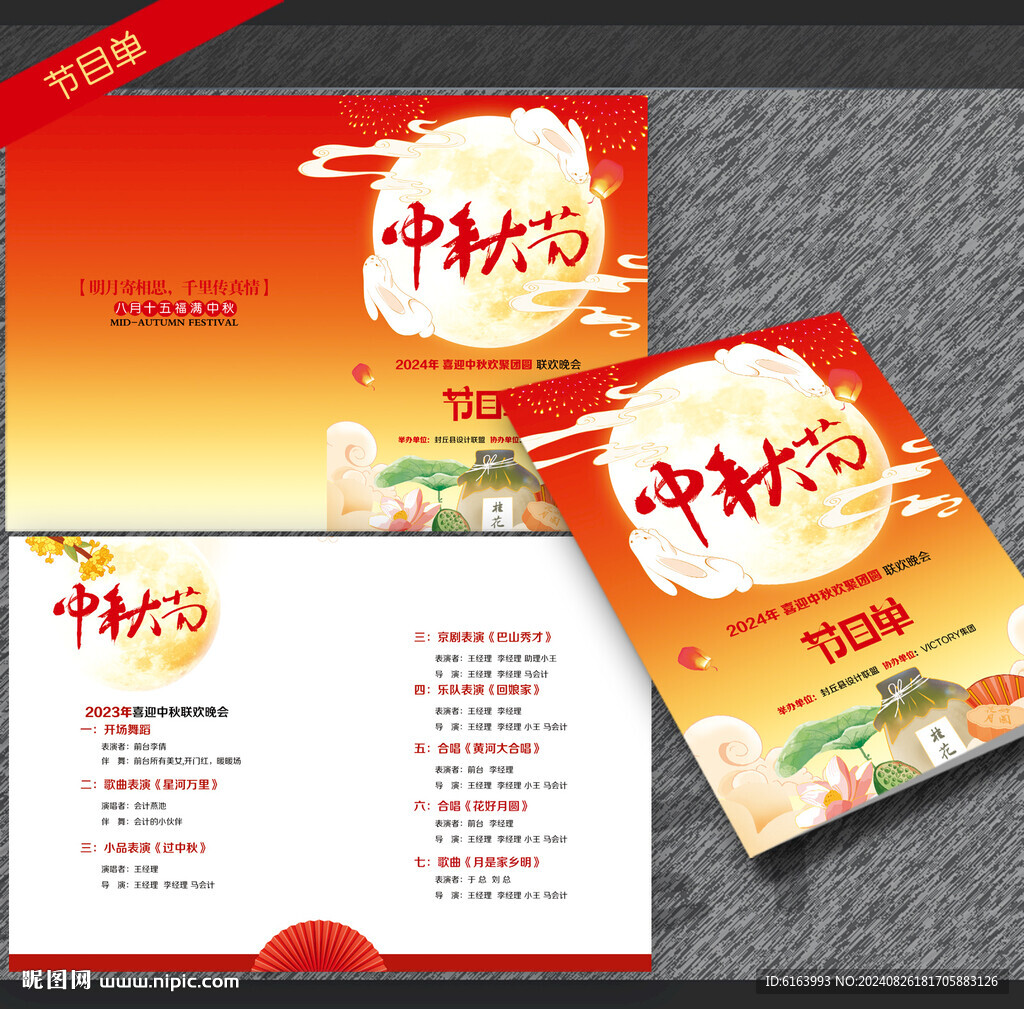 中秋節(jié)目單