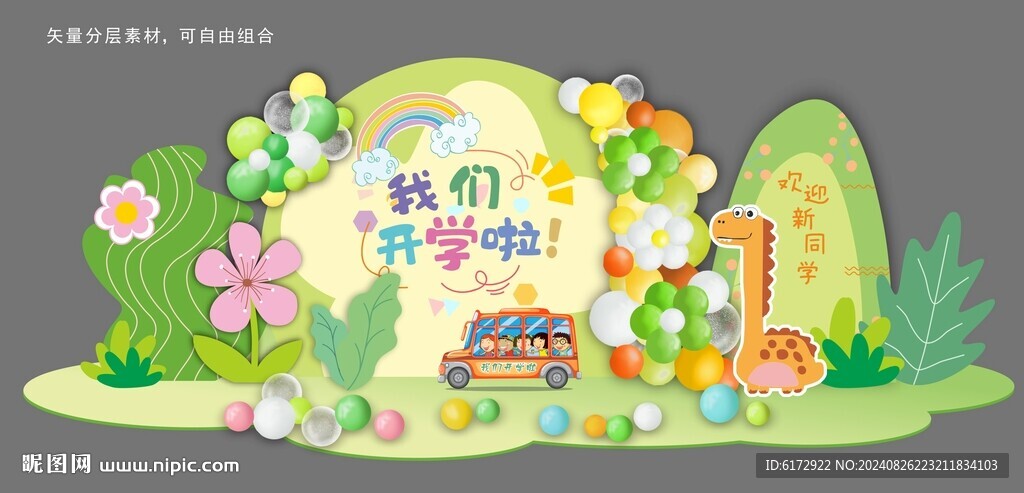 開(kāi)學(xué)美陳布置