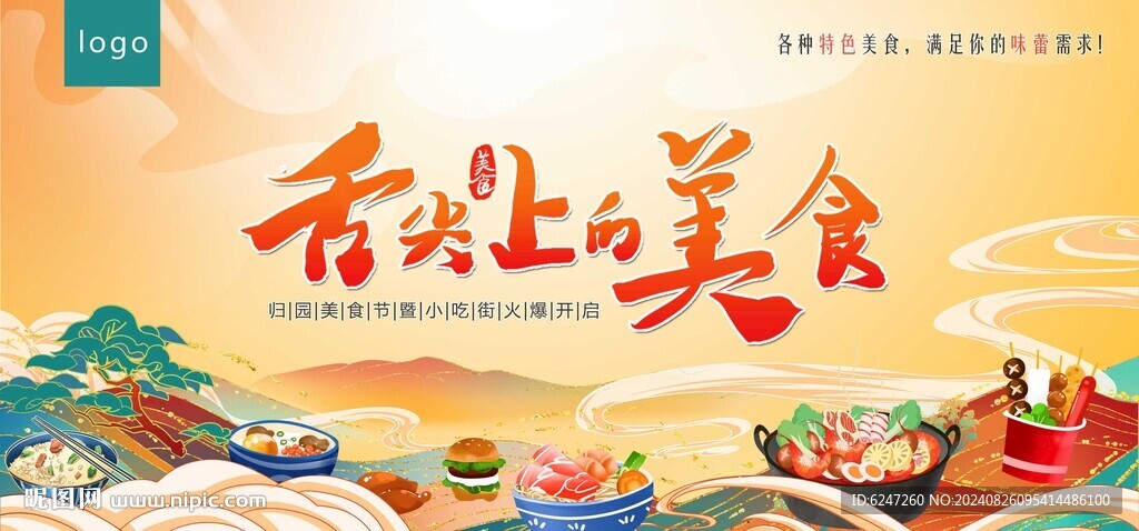 美食展板